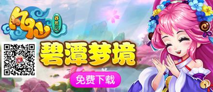 凡仙新服碧潭梦境 邀你行