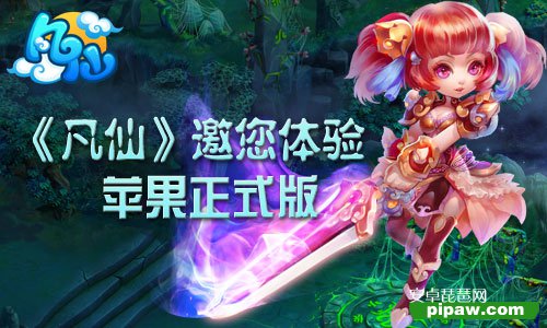 凡仙苹果正式版